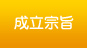 成立宗旨