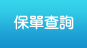 保單查詢