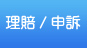 理賠/申訴