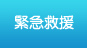 緊急救援