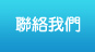 聯絡我們