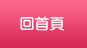 回首頁