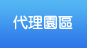 代理園區