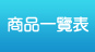 商品一覽表