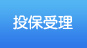 投保受理