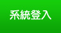 系統登入