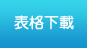 表格下載