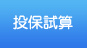 投保試算
