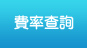 費率查詢
