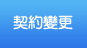 契約變更