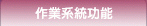 作業系統功能