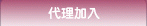 會員加入