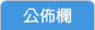 公佈欄
