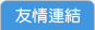 友情連結