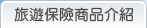 旅遊保險介紹
