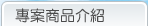 旅遊專案商品介紹